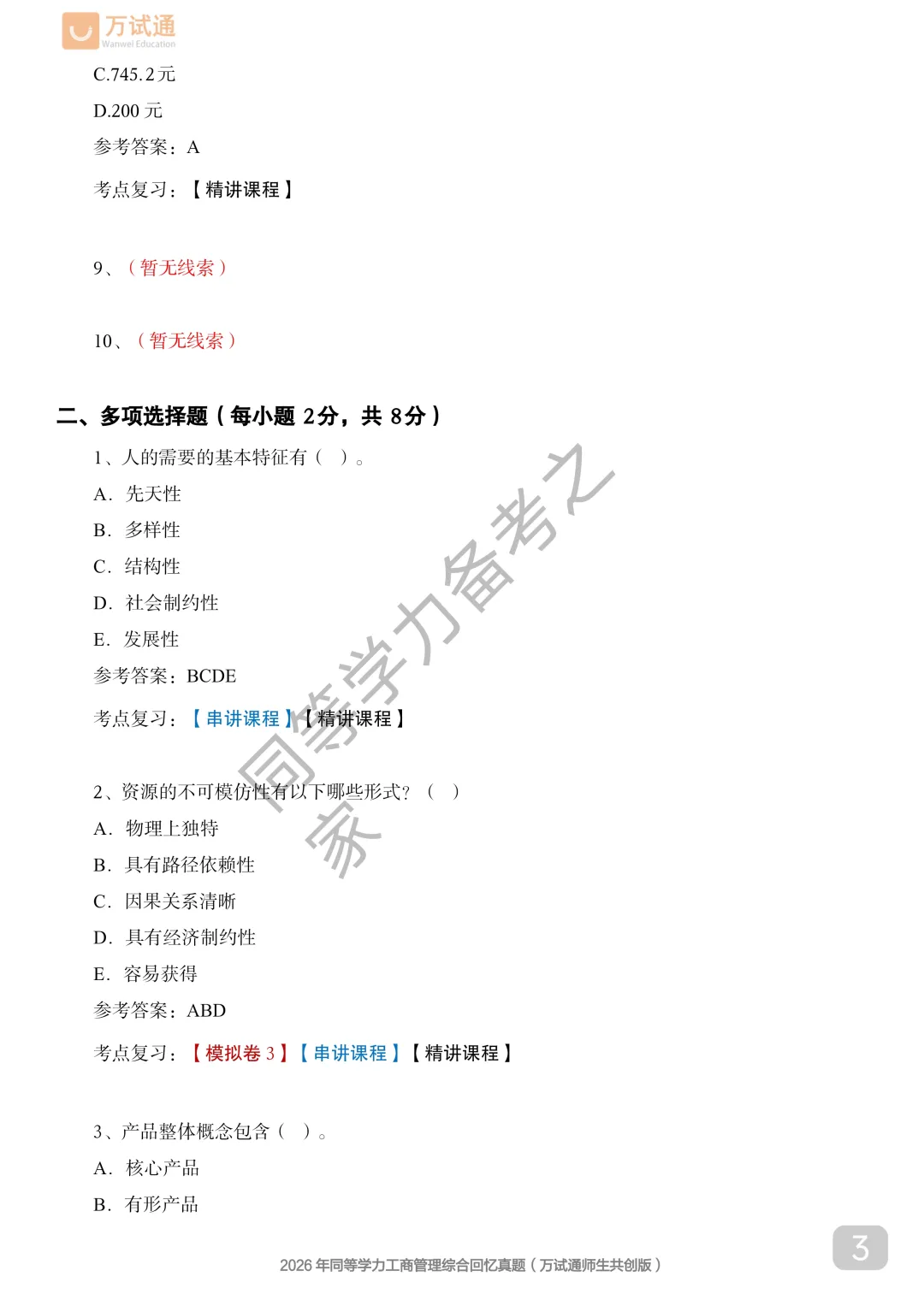 【工商真题完整版】2026年同等学力工商管理对答案估分|全覆盖 第3张 【工商真题完整版】2026年同等学力工商管理对答案估分|全覆盖 第3张