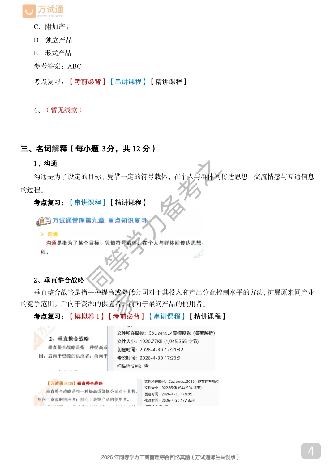 【工商真题完整版】2026年同等学力工商管理对答案估分|全覆盖 第4张 【工商真题完整版】2026年同等学力工商管理对答案估分|全覆盖 第4张