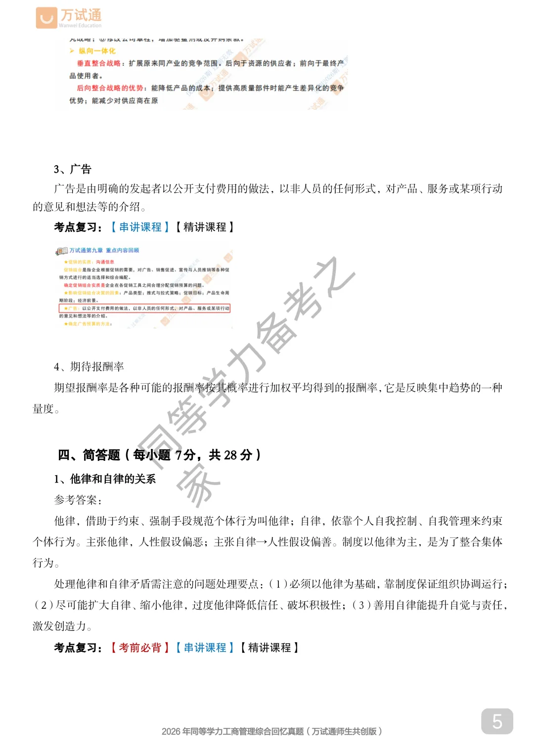 【工商真题完整版】2026年同等学力工商管理对答案估分|全覆盖 第5张 【工商真题完整版】2026年同等学力工商管理对答案估分|全覆盖 第5张
