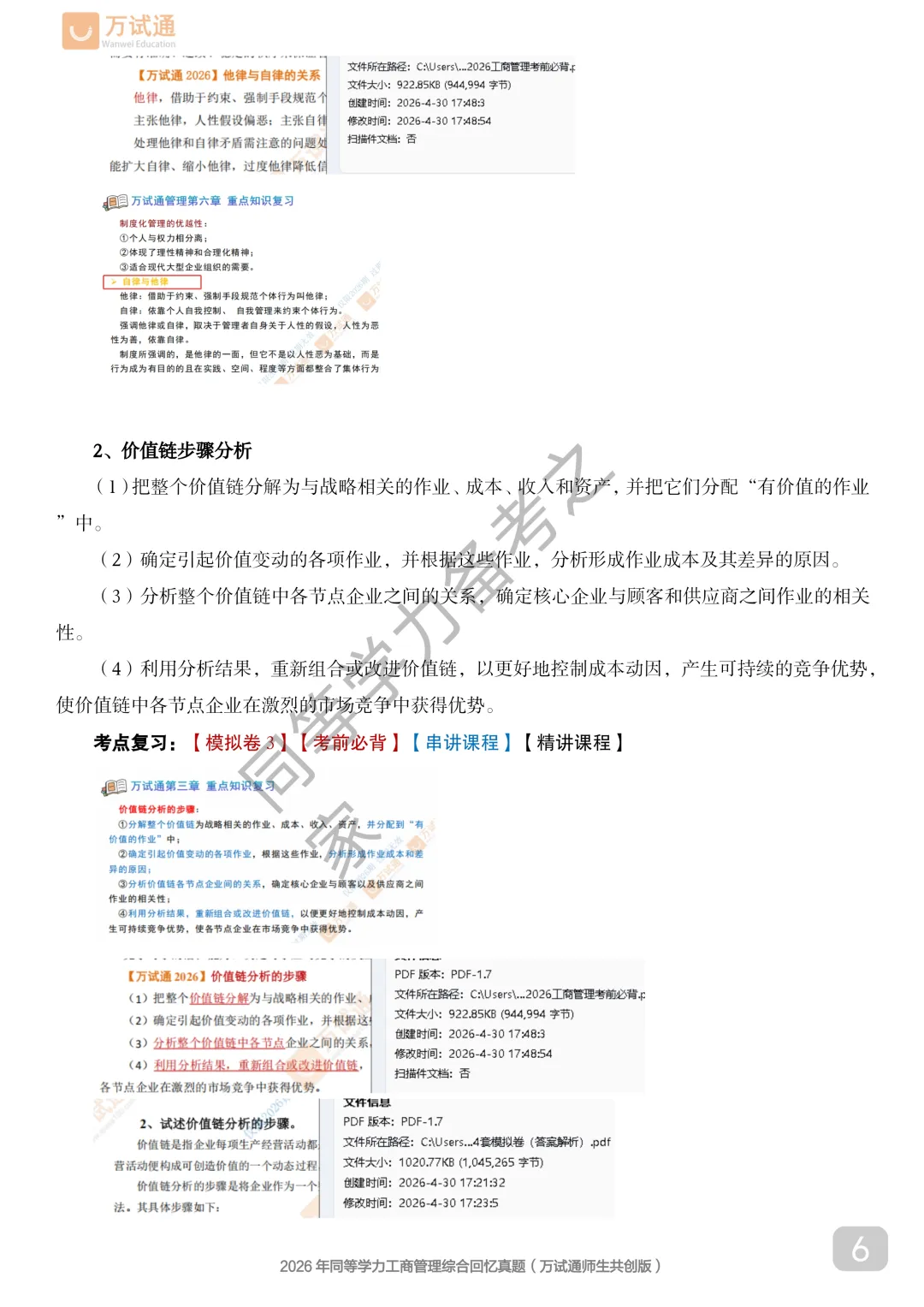 【工商真题完整版】2026年同等学力工商管理对答案估分|全覆盖 第6张 【工商真题完整版】2026年同等学力工商管理对答案估分|全覆盖 第6张