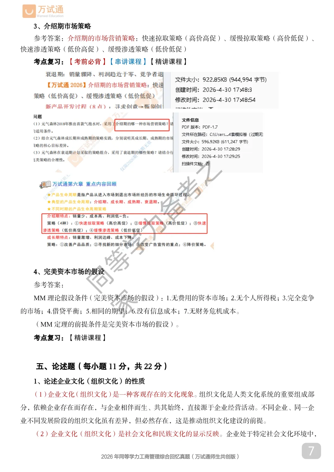 【工商真题完整版】2026年同等学力工商管理对答案估分|全覆盖 第7张 【工商真题完整版】2026年同等学力工商管理对答案估分|全覆盖 第7张