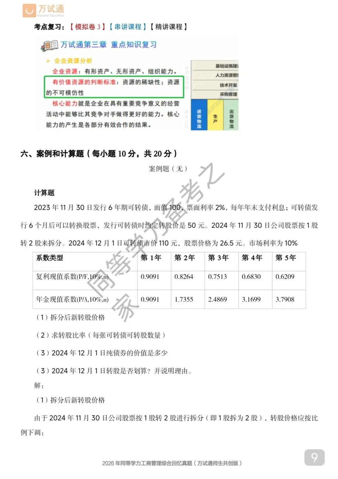 【工商真题完整版】2026年同等学力工商管理对答案估分|全覆盖 第9张 【工商真题完整版】2026年同等学力工商管理对答案估分|全覆盖 第9张