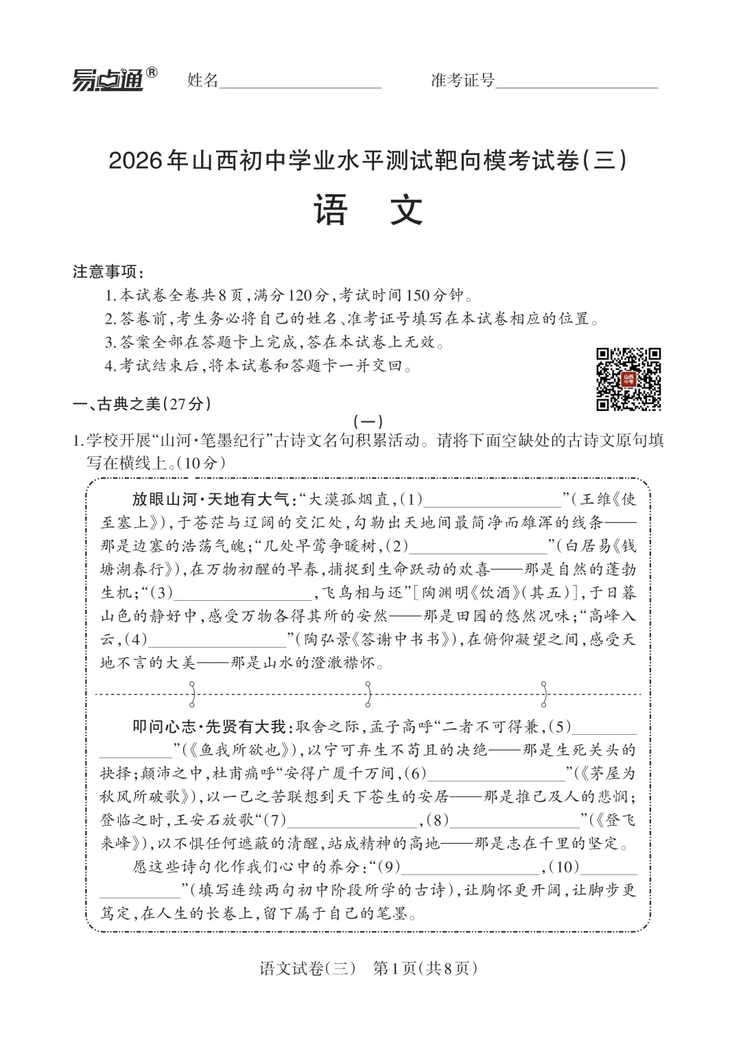 2026年山西初中学业水平测试靶向模考语文试卷(三) 第1张 2026年山西初中学业水平测试靶向模考语文试卷(三) 第1张