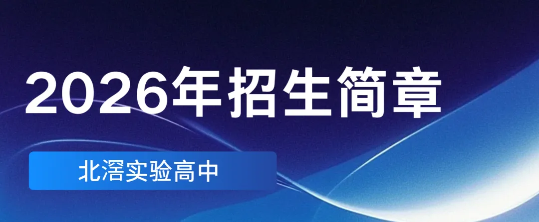 中考志愿填报指南 | 来北滘实验高中,手把手教你填志愿! 第4张