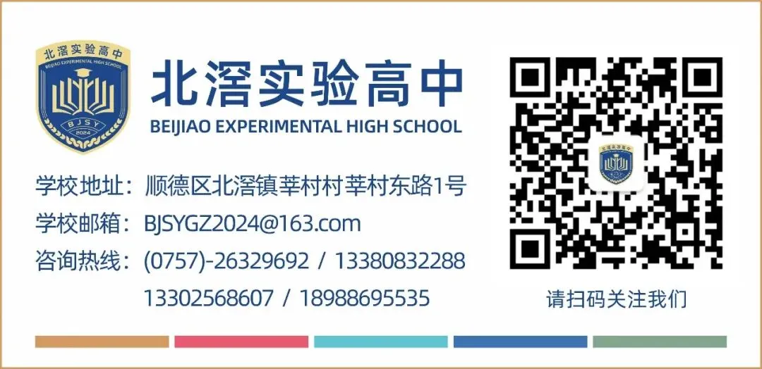 中考志愿填报指南 | 来北滘实验高中,手把手教你填志愿! 第5张