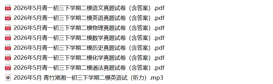 含金量高!2026年青竹湖湘一初三二模真题7科试卷及答案,来了! 第3张