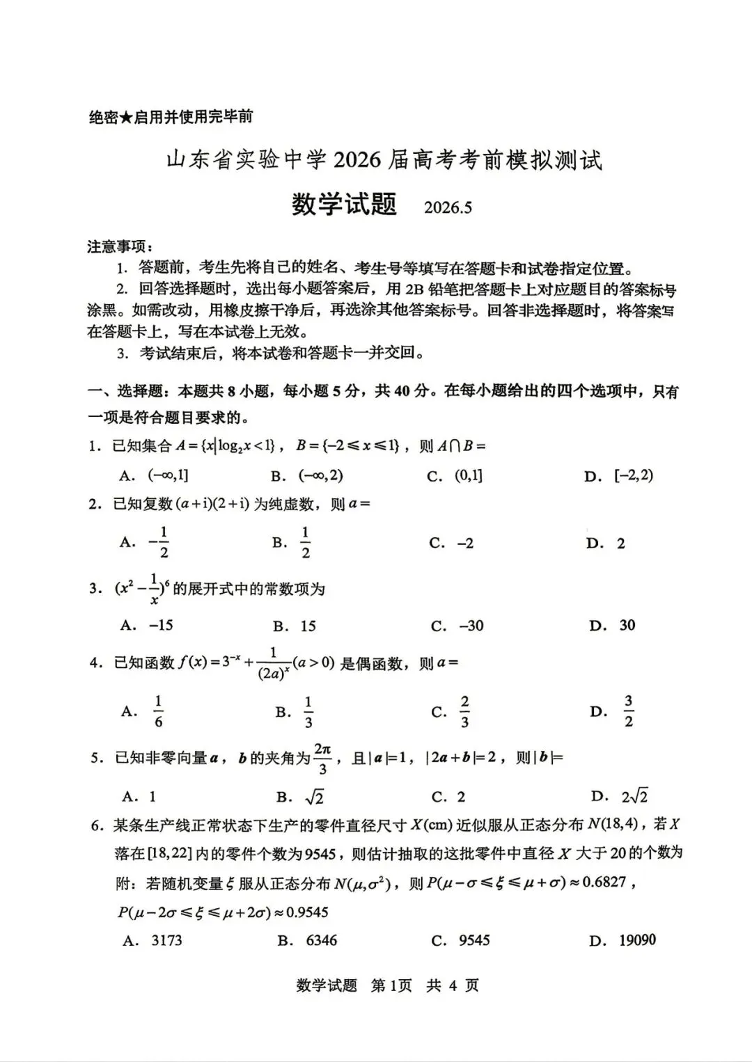 2026届山东省实验中学高考考前模拟测试 第4张