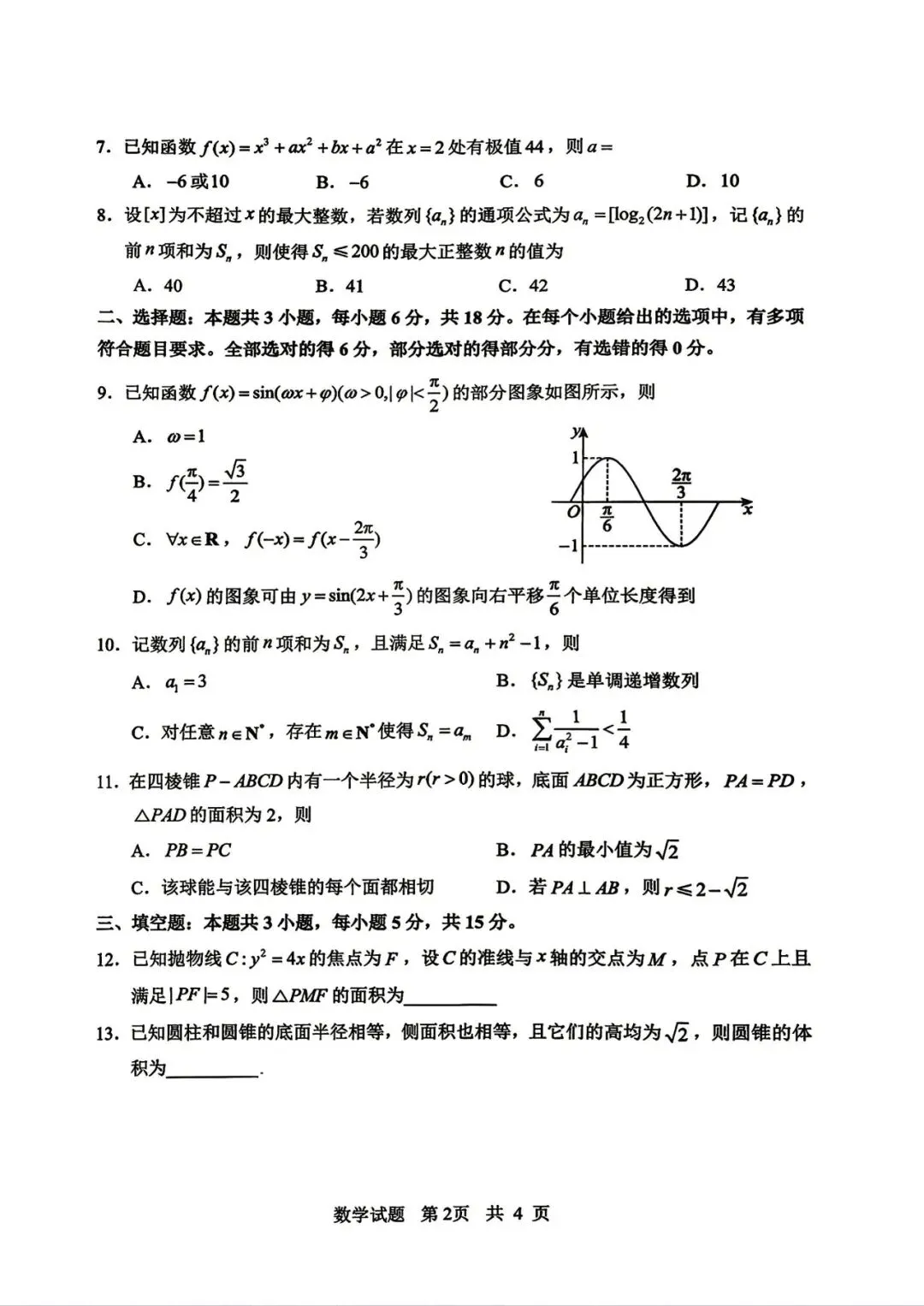 2026届山东省实验中学高考考前模拟测试 第5张