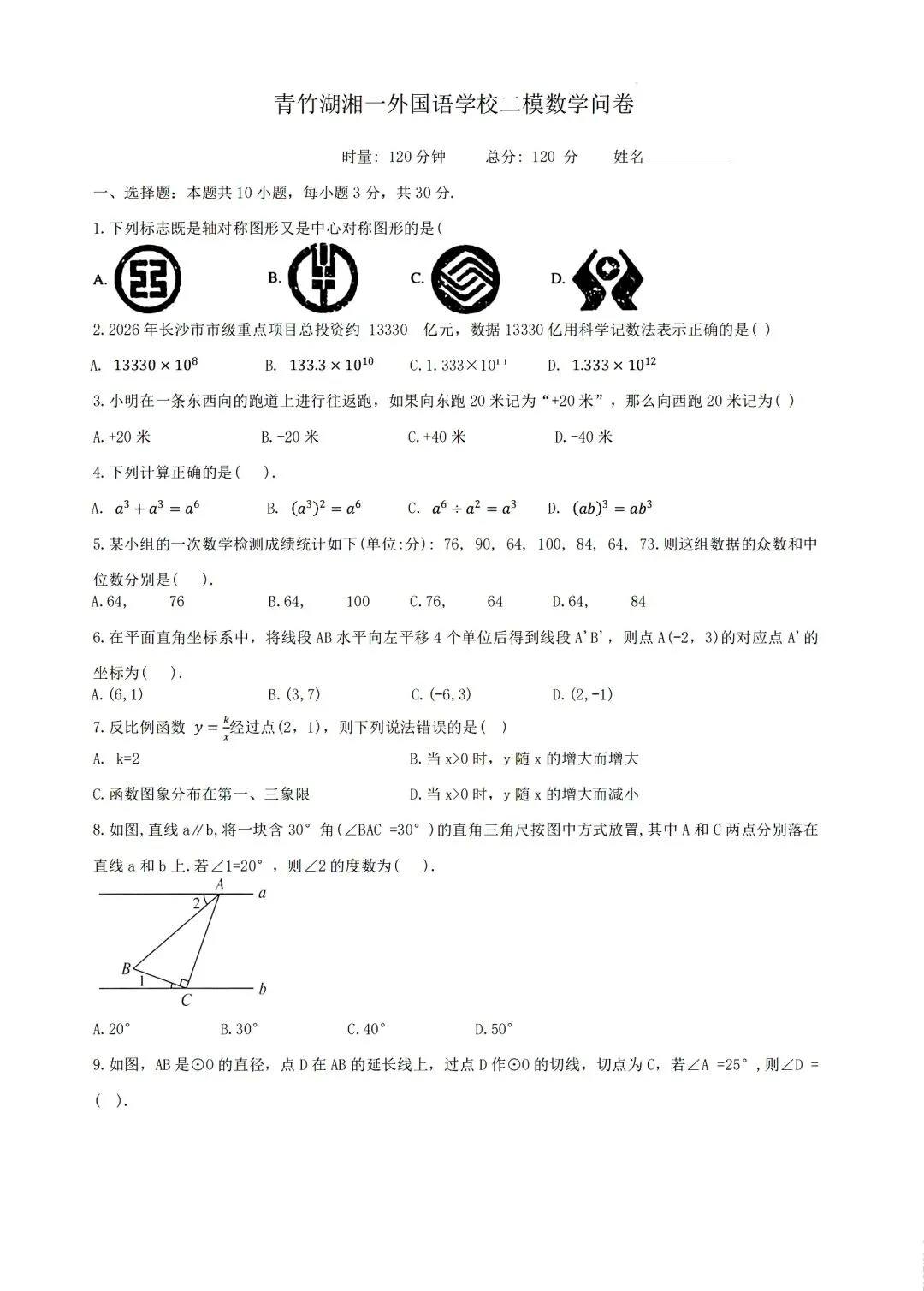 含金量高!2026年青竹湖湘一初三二模真题7科试卷及答案,来了! 第9张
