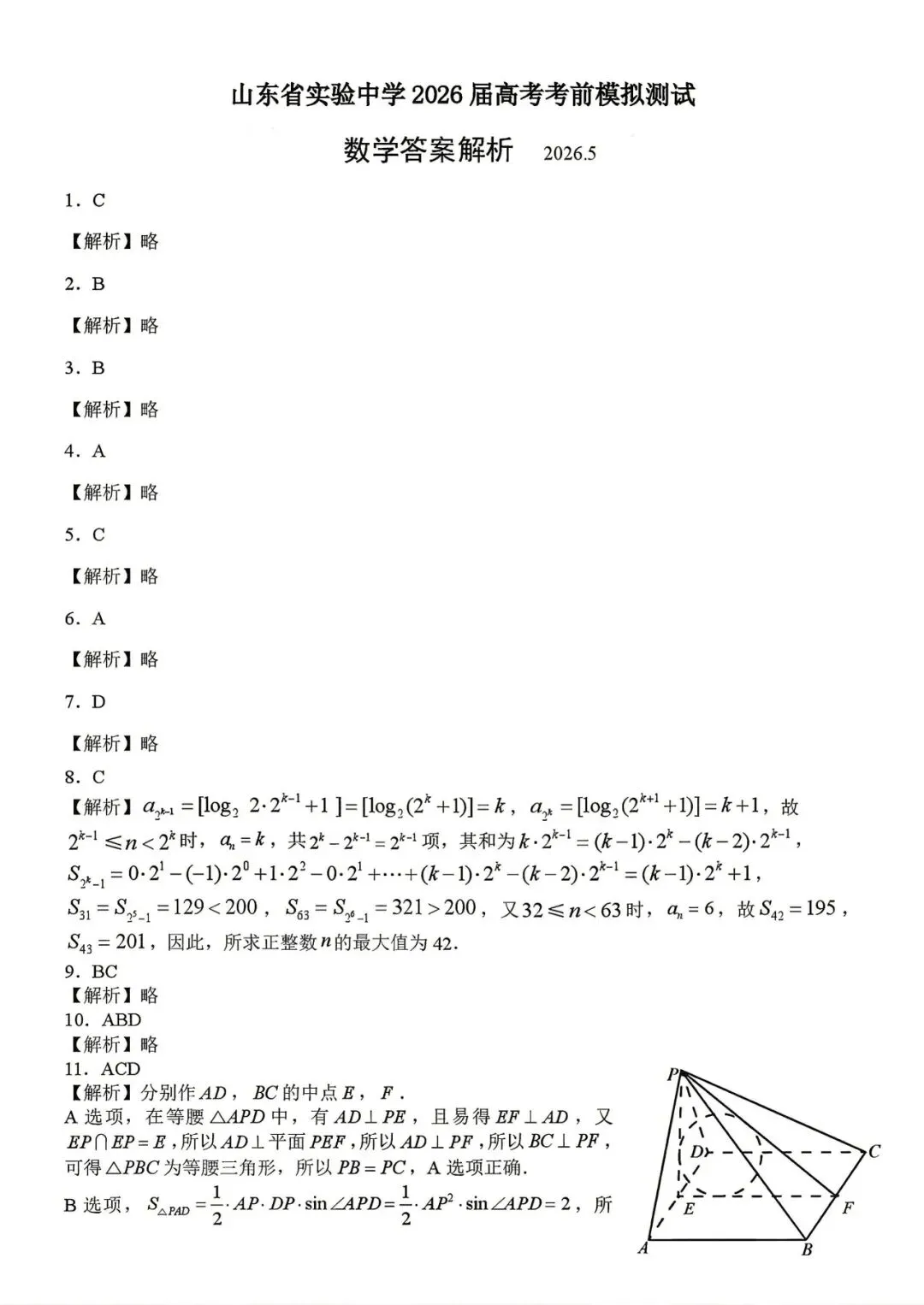 2026届山东省实验中学高考考前模拟测试 第14张
