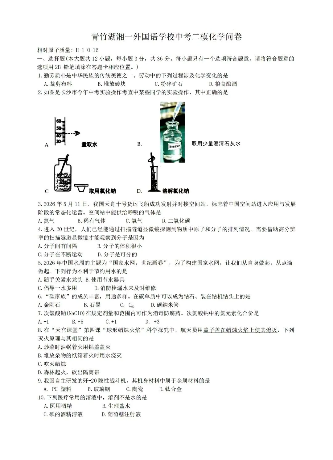 含金量高!2026年青竹湖湘一初三二模真题7科试卷及答案,来了! 第20张