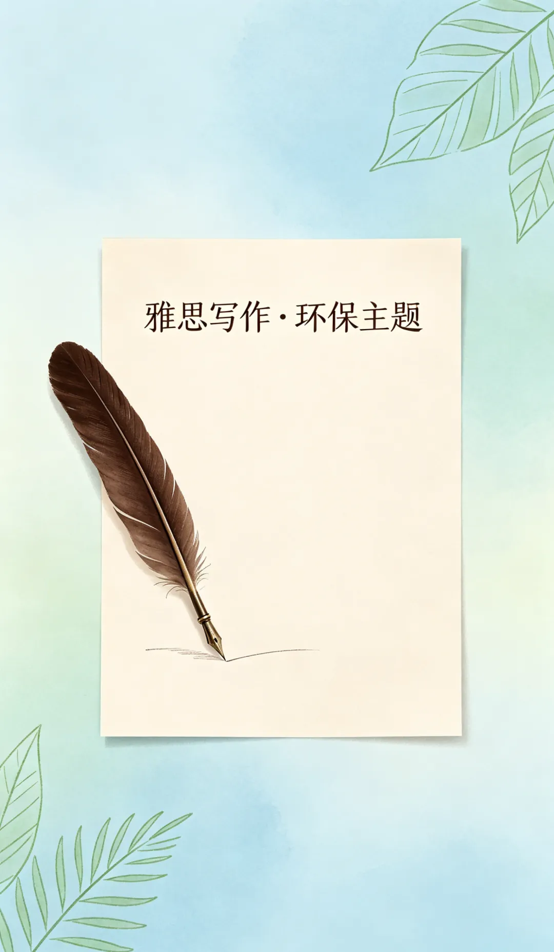 雅思环保真题|7.5 分外教原版范文全面解析 第2张