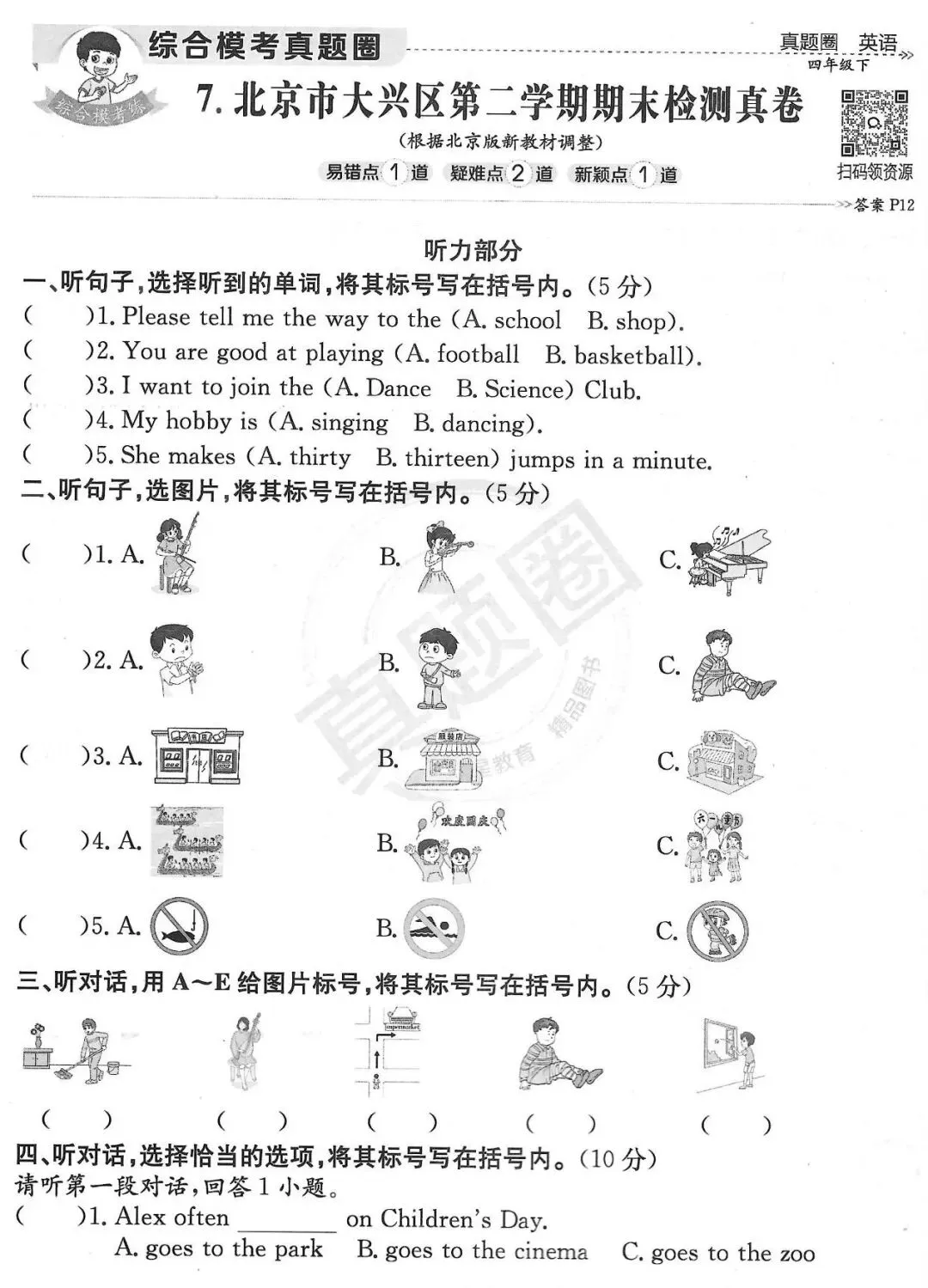 北京版小学英语四年级下册·大兴区期末真题(2025年6月) 第1张