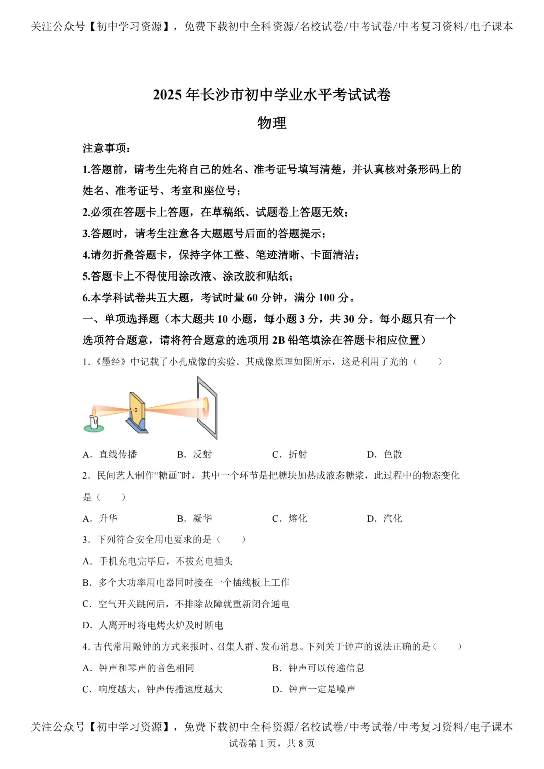 2025年湖南长沙市中考物理真题试卷(含答案) 第5张 2025年湖南长沙市中考物理真题试卷(含答案) 第5张
