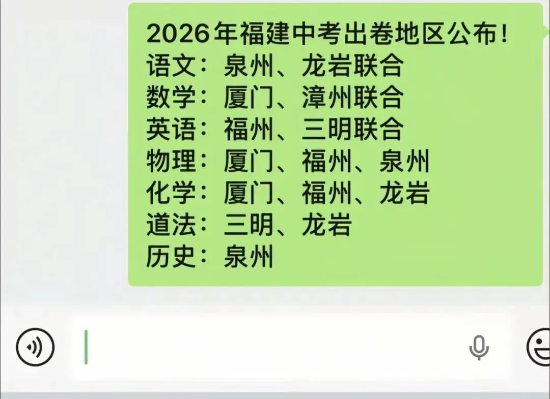 2026年福建中考出卷地区公布 第1张