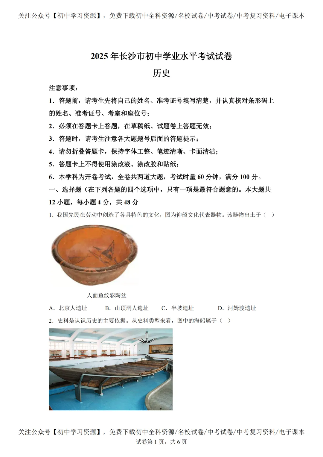2025年湖南长沙市中考历史真题试卷(含答案)-第5张图片-四季读书网 2025年湖南长沙市中考历史真题试卷(含答案)-第5张图片-四季读书网