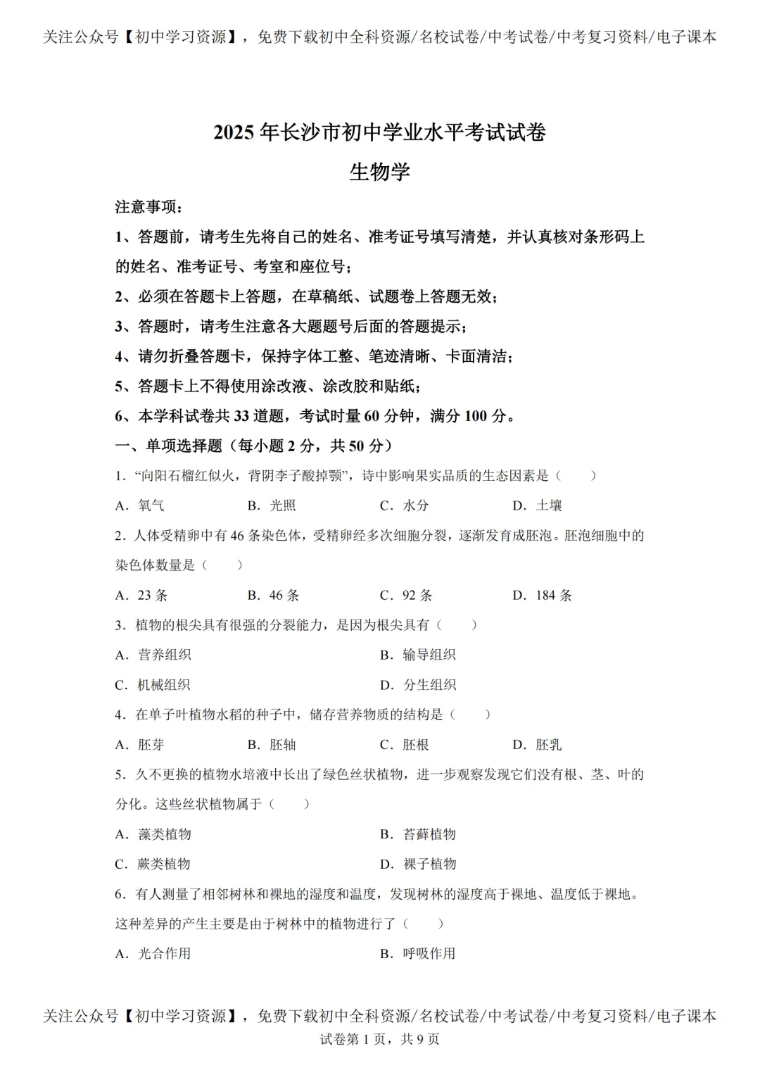 2025年湖南长沙市中考生、地真题试卷(含答案) 第5张 2025年湖南长沙市中考生、地真题试卷(含答案) 第5张