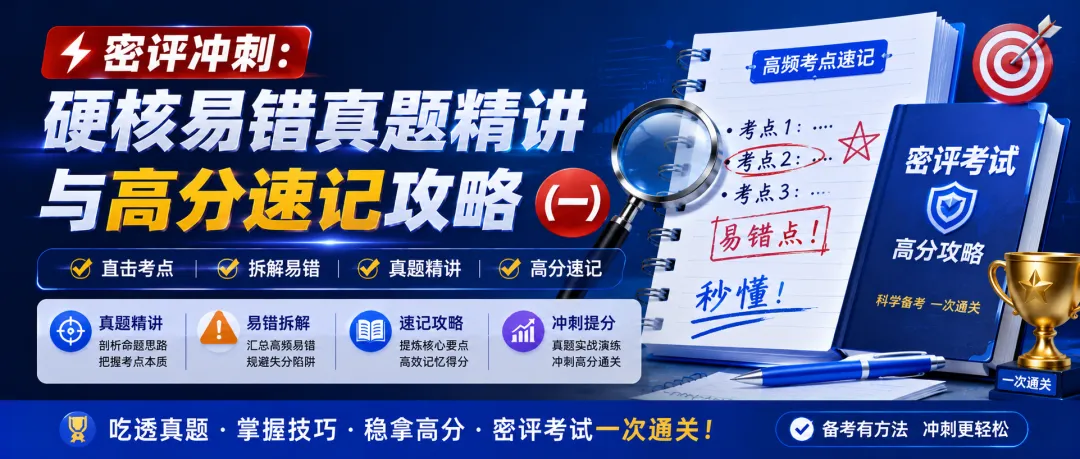 密评冲刺:硬核易错真题精讲与高分速记攻略(一) 第1张 密评冲刺:硬核易错真题精讲与高分速记攻略(一) 第1张