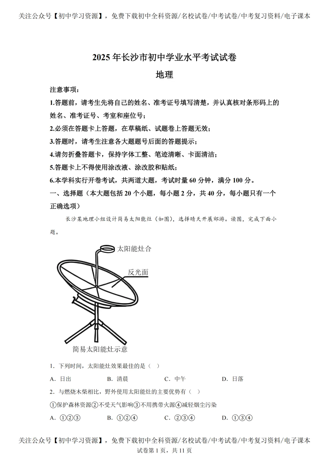 2025年湖南长沙市中考生、地真题试卷(含答案) 第29张 2025年湖南长沙市中考生、地真题试卷(含答案) 第29张