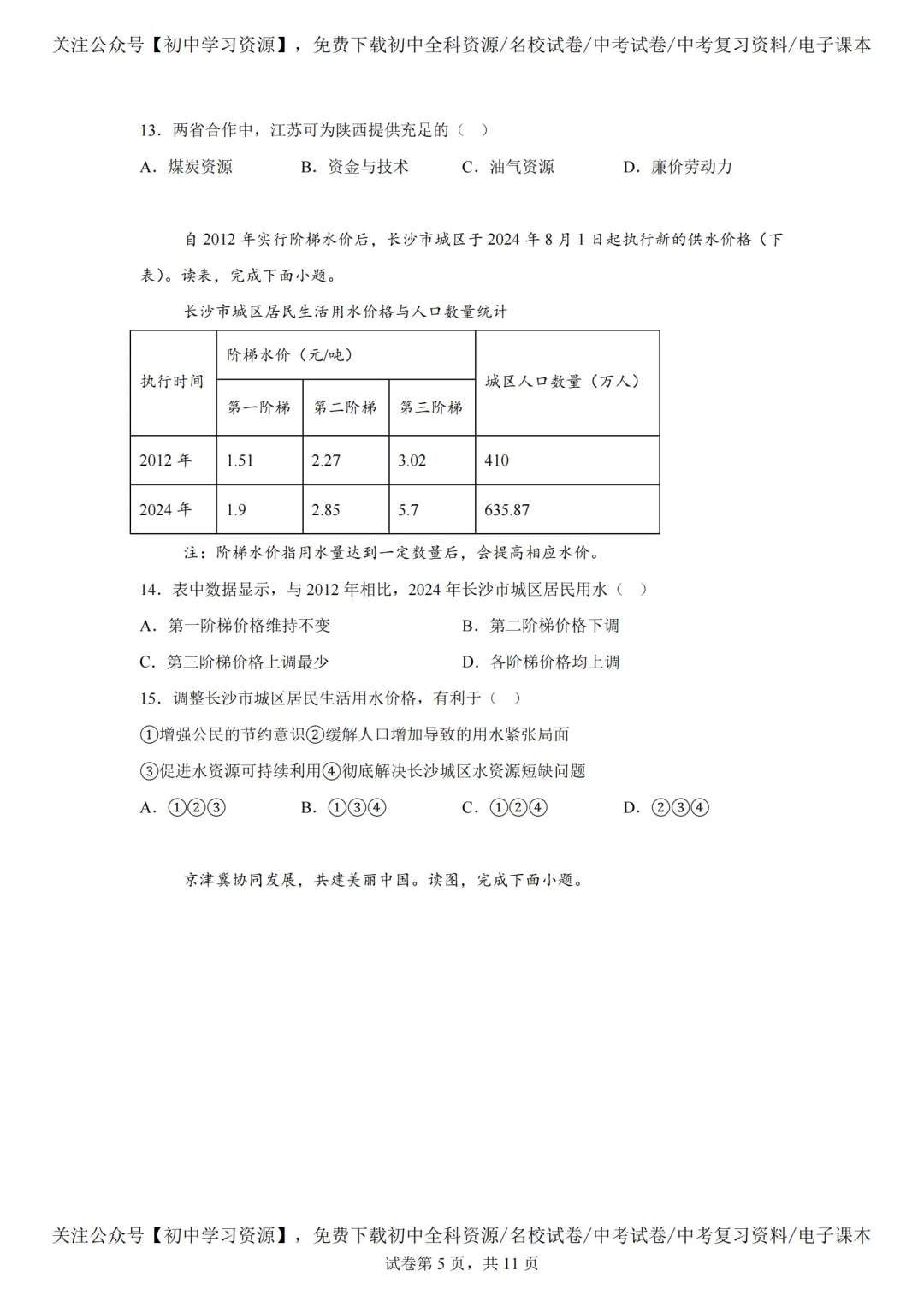 2025年湖南长沙市中考生、地真题试卷(含答案) 第33张 2025年湖南长沙市中考生、地真题试卷(含答案) 第33张