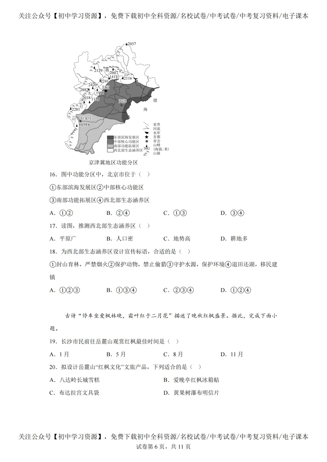 2025年湖南长沙市中考生、地真题试卷(含答案) 第34张 2025年湖南长沙市中考生、地真题试卷(含答案) 第34张