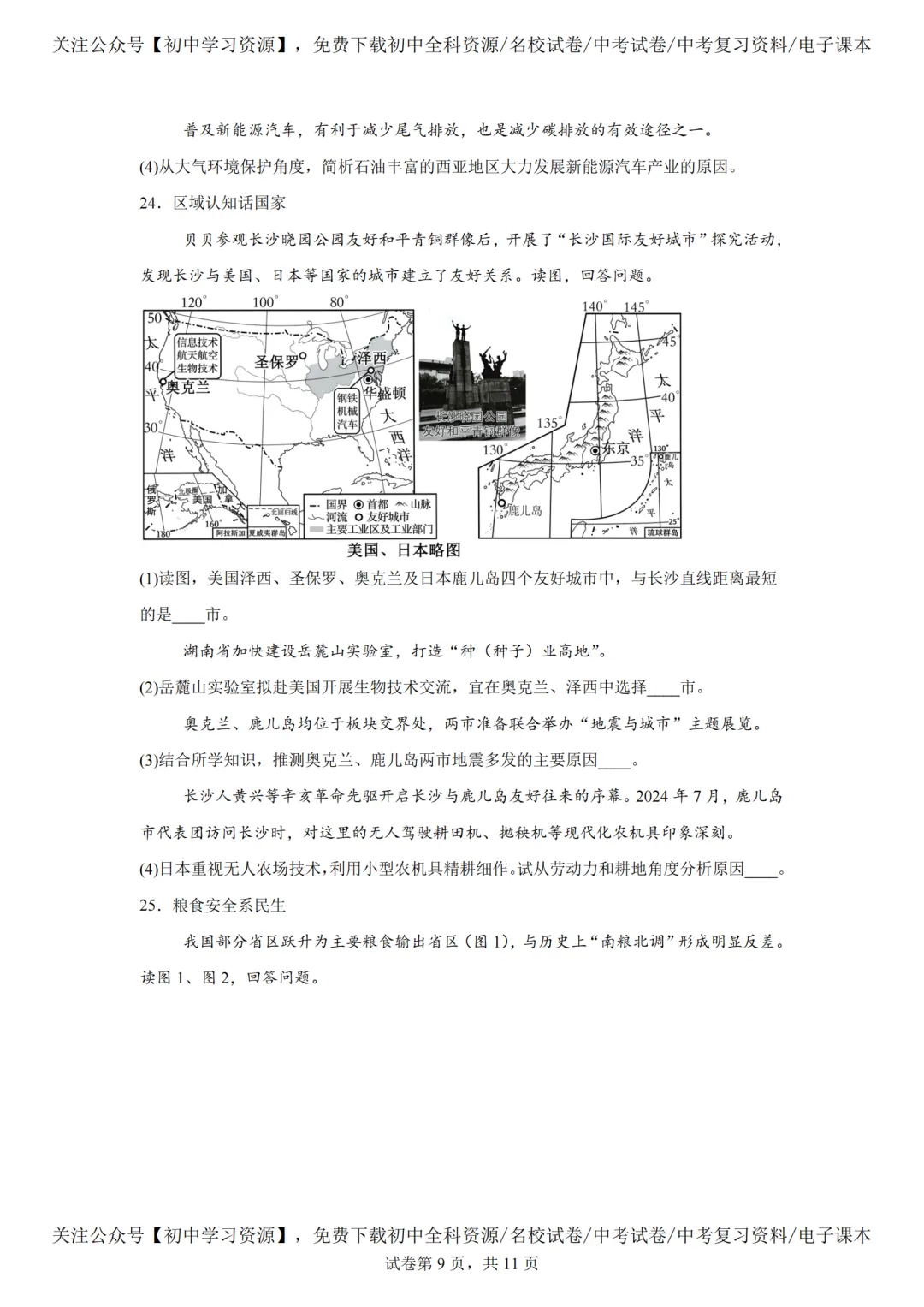 2025年湖南长沙市中考生、地真题试卷(含答案) 第37张 2025年湖南长沙市中考生、地真题试卷(含答案) 第37张