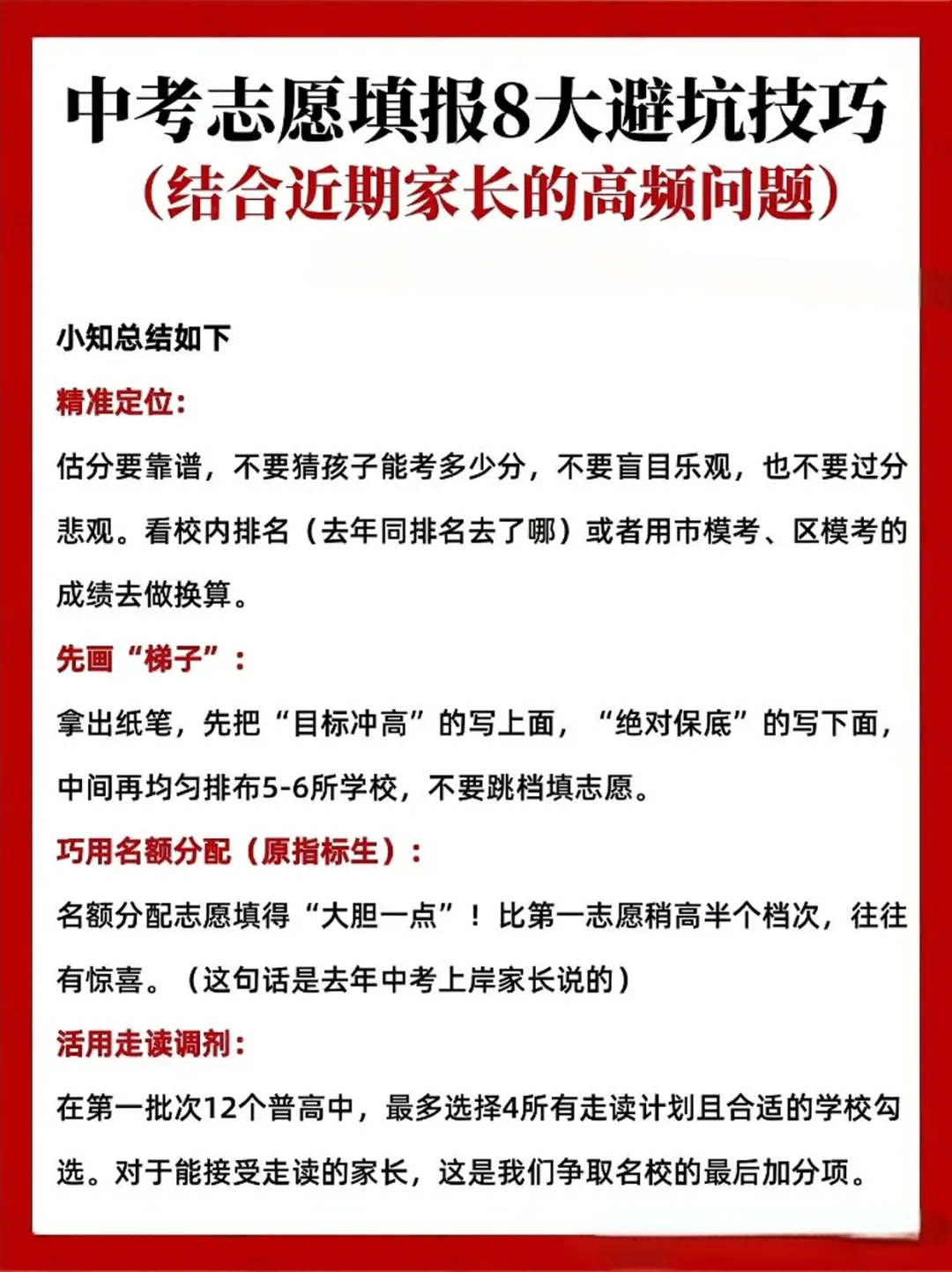深圳中考志愿填报8大避坑技巧 第5张 深圳中考志愿填报8大避坑技巧 第5张