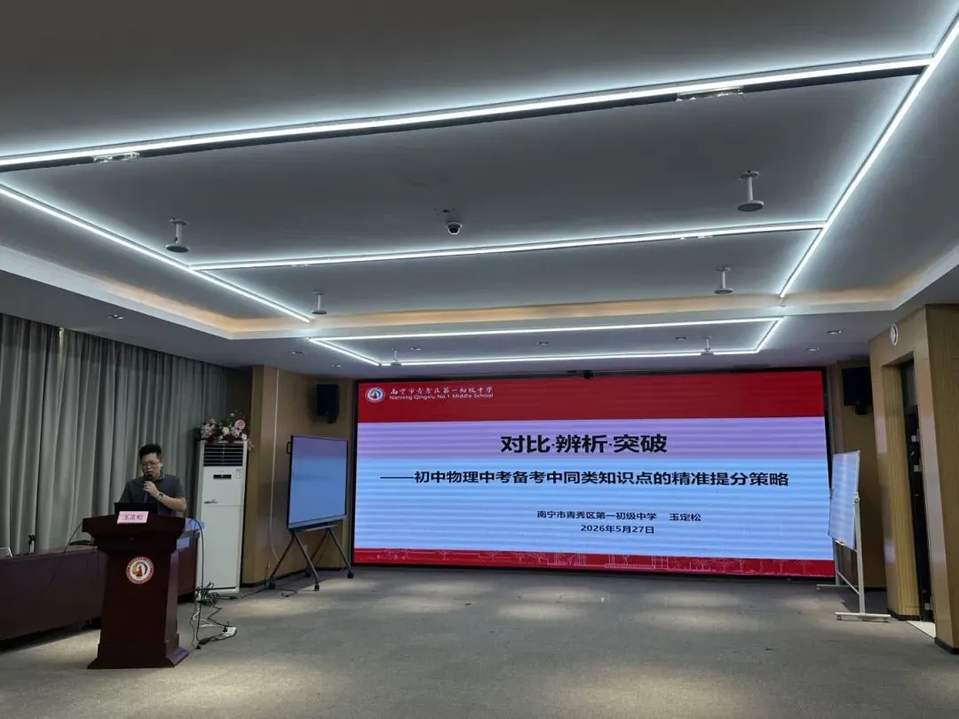 精准备考赋动能 教研聚力迎中考—— 青秀区初中物理中考备考专题教研活动圆满开展 第17张 精准备考赋动能 教研聚力迎中考—— 青秀区初中物理中考备考专题教研活动圆满开展 第17张