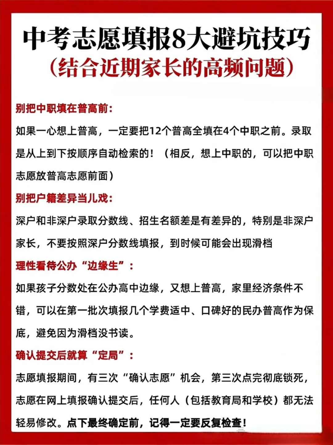 深圳中考志愿填报8大避坑技巧 第6张 深圳中考志愿填报8大避坑技巧 第6张
