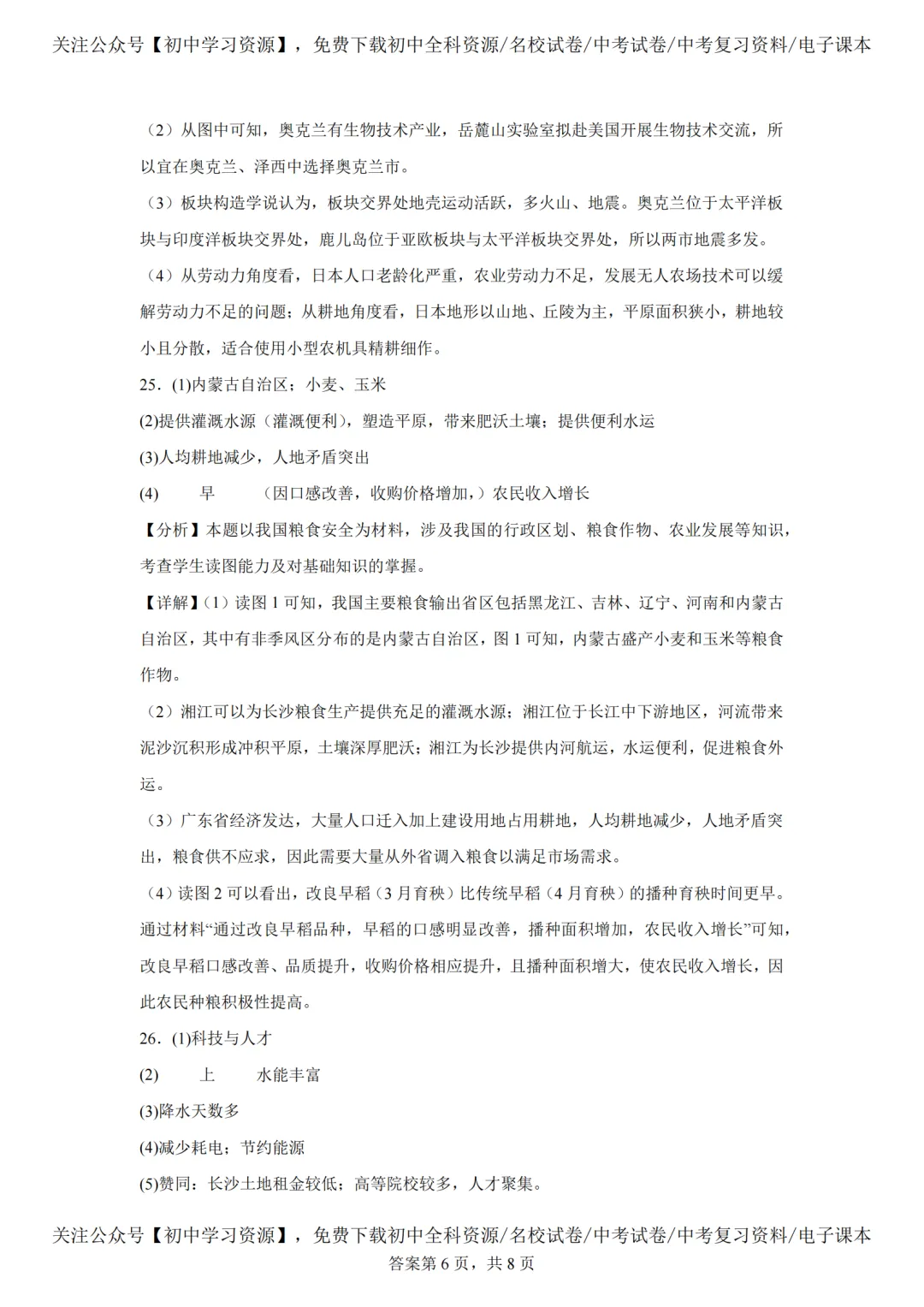 2025年湖南长沙市中考生、地真题试卷(含答案) 第46张 2025年湖南长沙市中考生、地真题试卷(含答案) 第46张