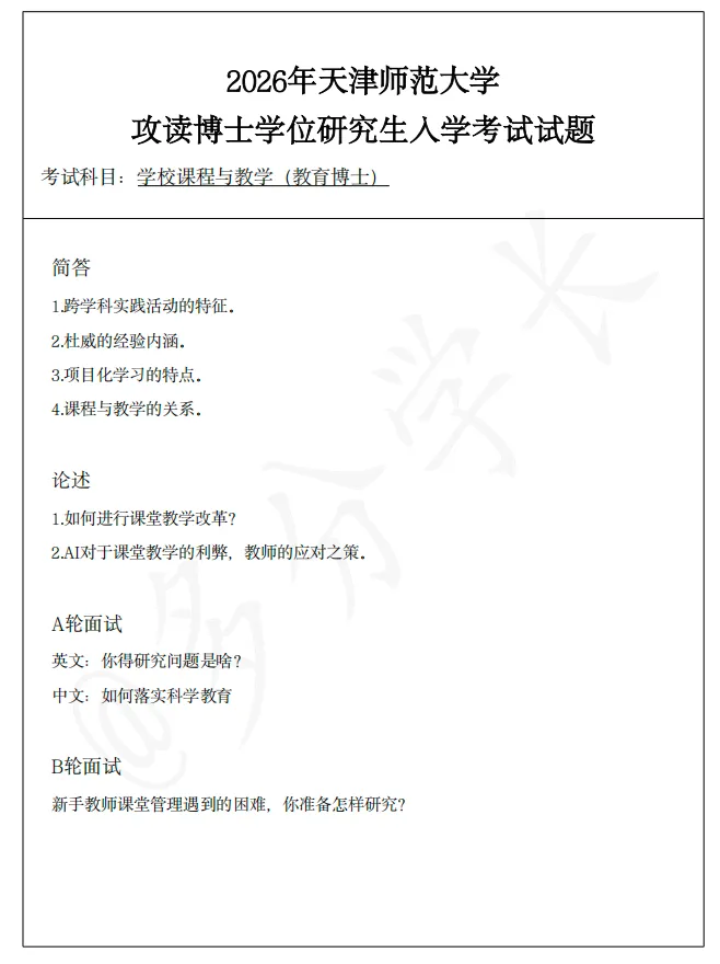 最新:26年真题分析丨天津师范大学学校课程与教学丨热点+基础,典型课程与教学论考题 第2张 最新:26年真题分析丨天津师范大学学校课程与教学丨热点+基础,典型课程与教学论考题 第2张