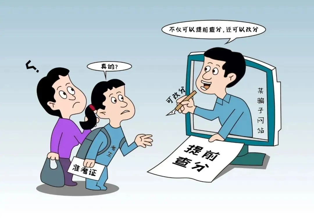 【校园反诈】考生、家长注意!高考、中考在即,这些骗局千万别信! 第2张 【校园反诈】考生、家长注意!高考、中考在即,这些骗局千万别信! 第2张