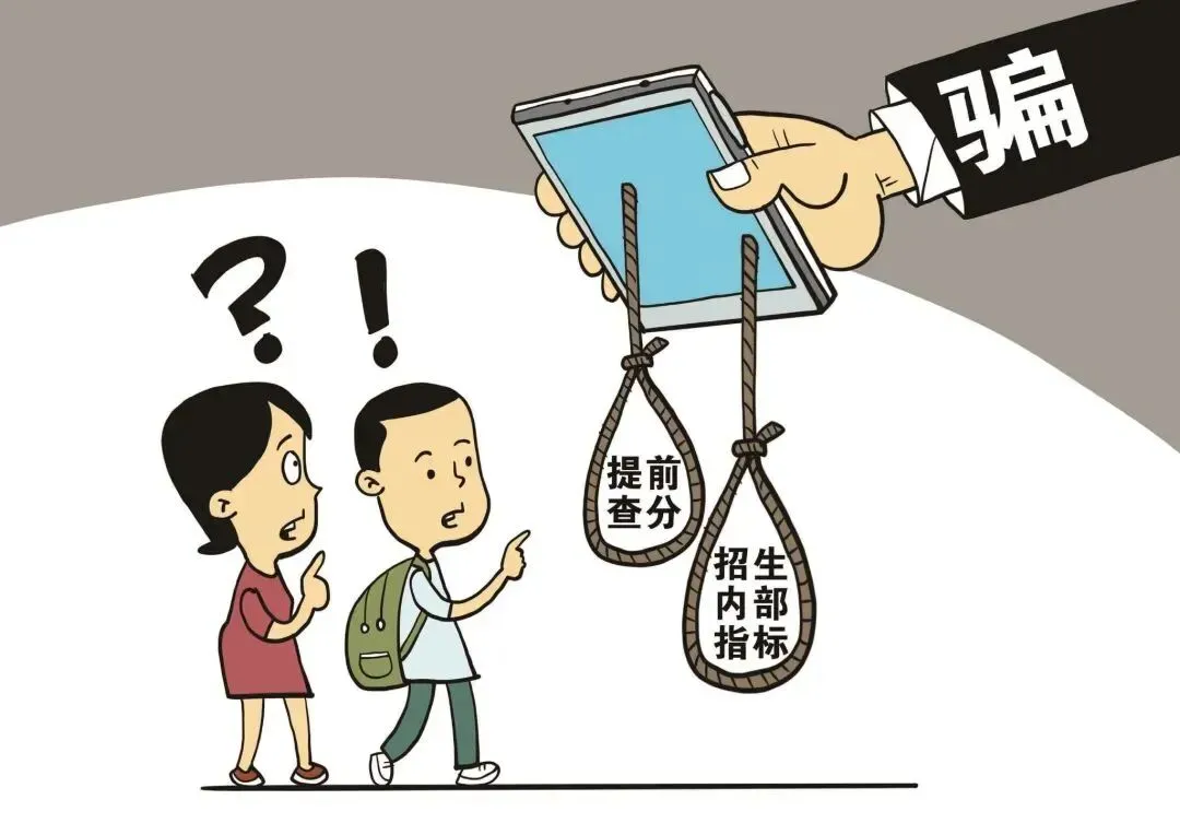 【校园反诈】考生、家长注意!高考、中考在即,这些骗局千万别信! 第3张 【校园反诈】考生、家长注意!高考、中考在即,这些骗局千万别信! 第3张