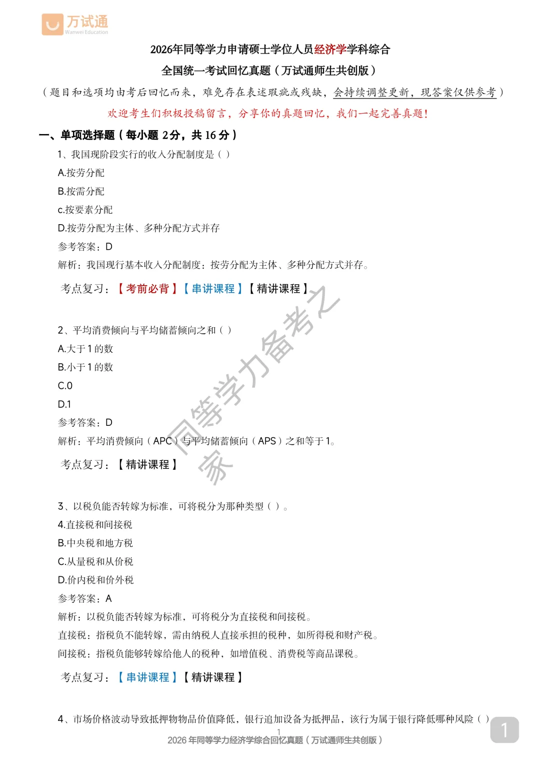 【经济真题完整版】2026年同等学力经济真题答案估分|全覆盖 第1张