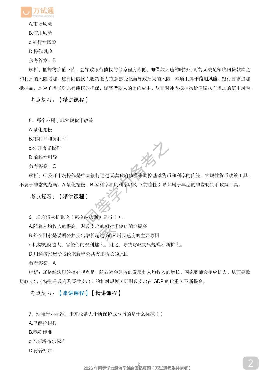 【经济真题完整版】2026年同等学力经济真题答案估分|全覆盖 第2张