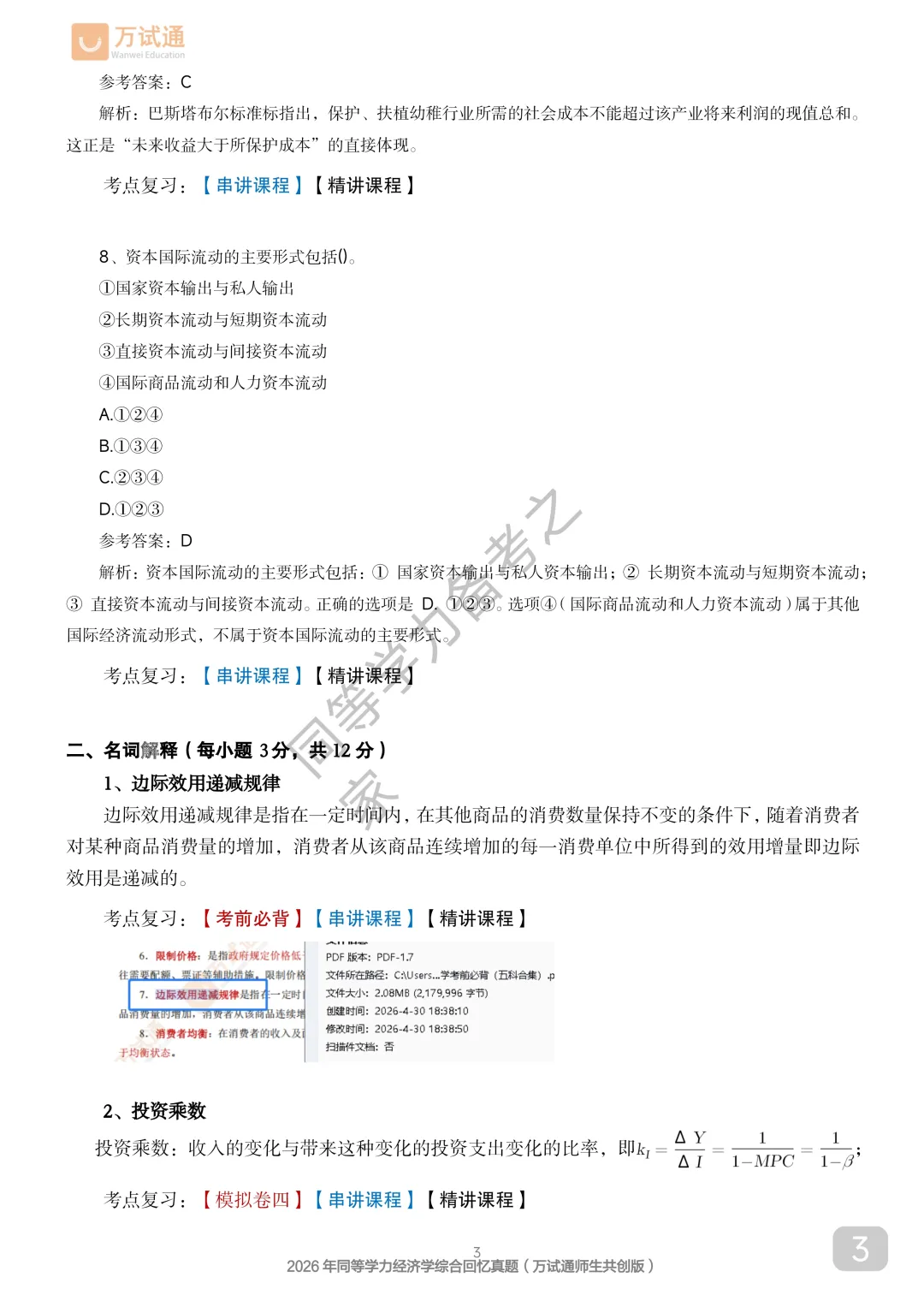 【经济真题完整版】2026年同等学力经济真题答案估分|全覆盖 第3张