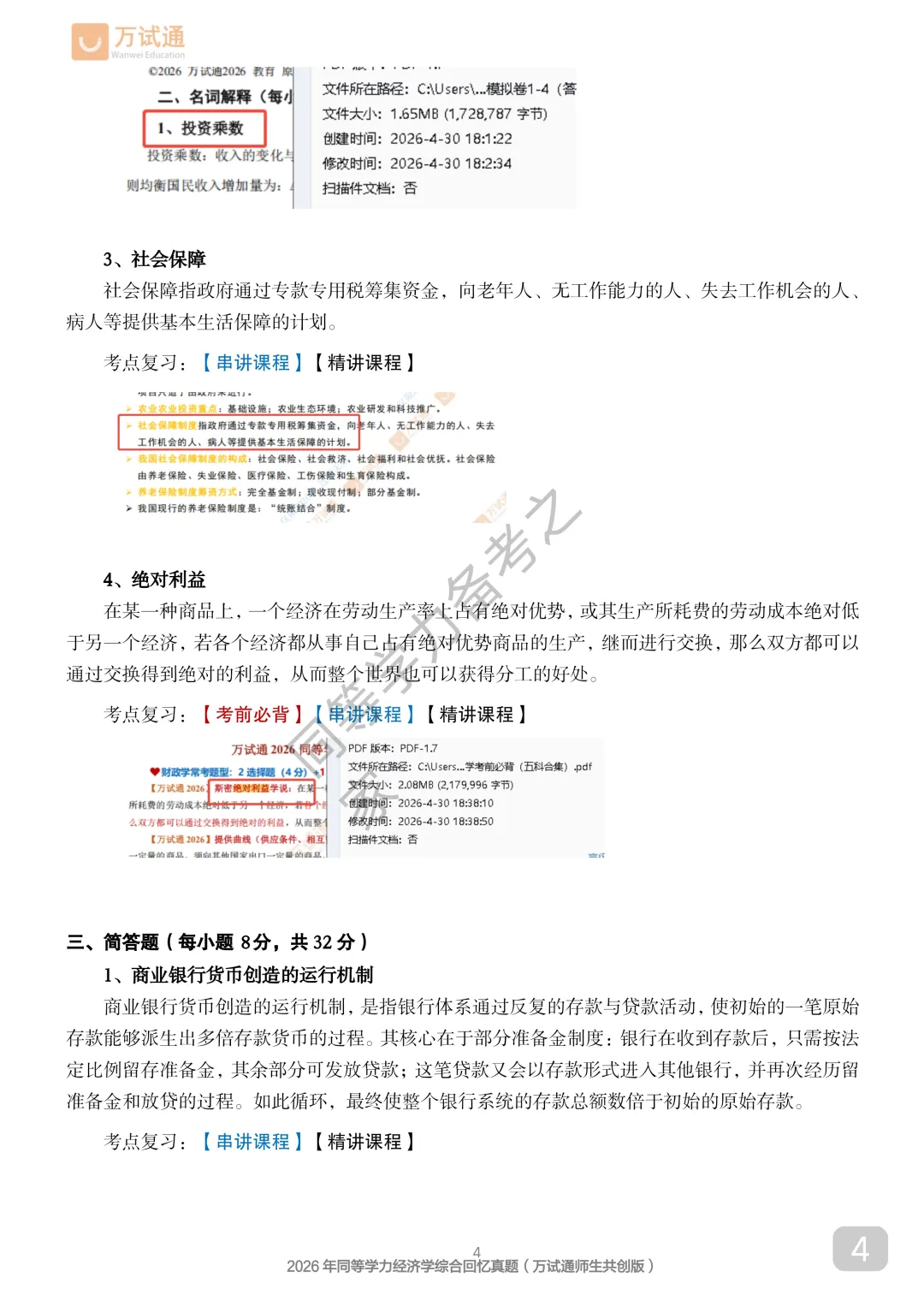 【经济真题完整版】2026年同等学力经济真题答案估分|全覆盖 第4张