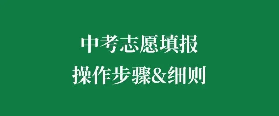 东莞中考志愿填报10个＂生死问答＂,第6条已有家长被骗?! 第6张