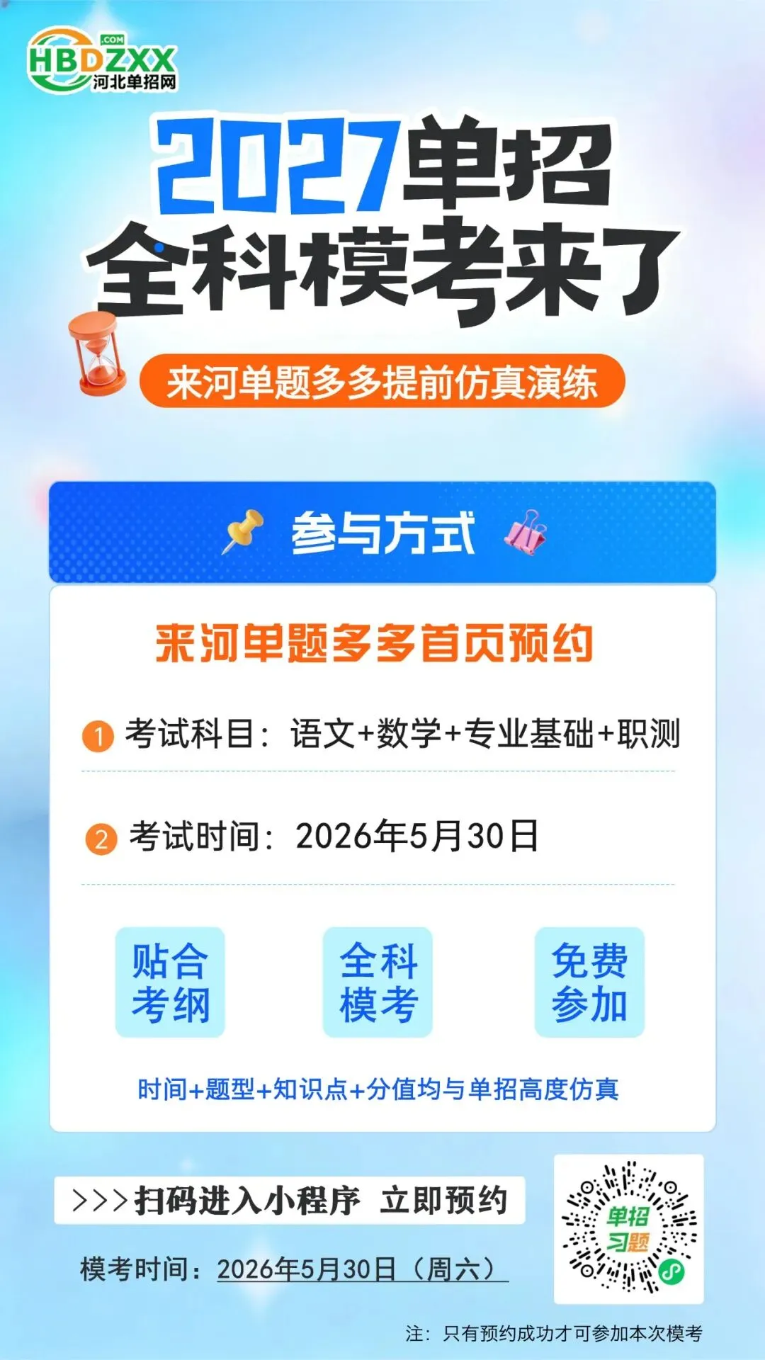 明日开考!2027年河北单招免费模考AI试卷分析功能已上线 第9张