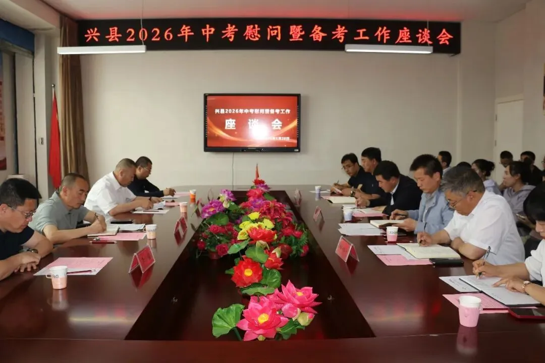 【校园动态】 兴县2026年中考慰问暨备考工作座谈会在我校举行 第1张