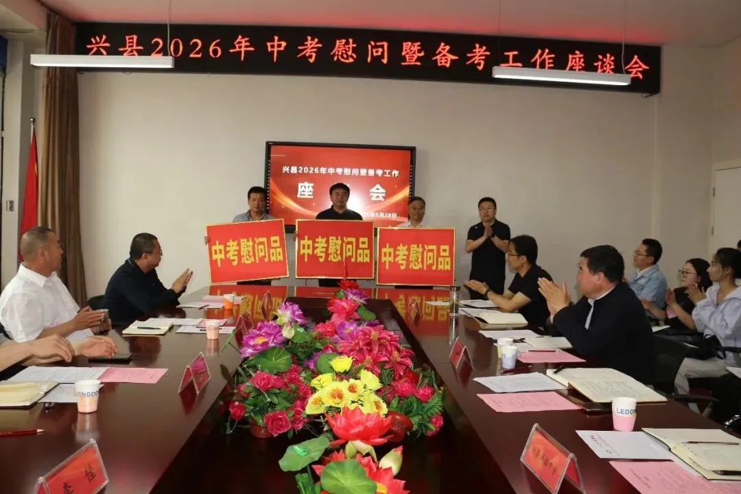 【校园动态】 兴县2026年中考慰问暨备考工作座谈会在我校举行 第3张