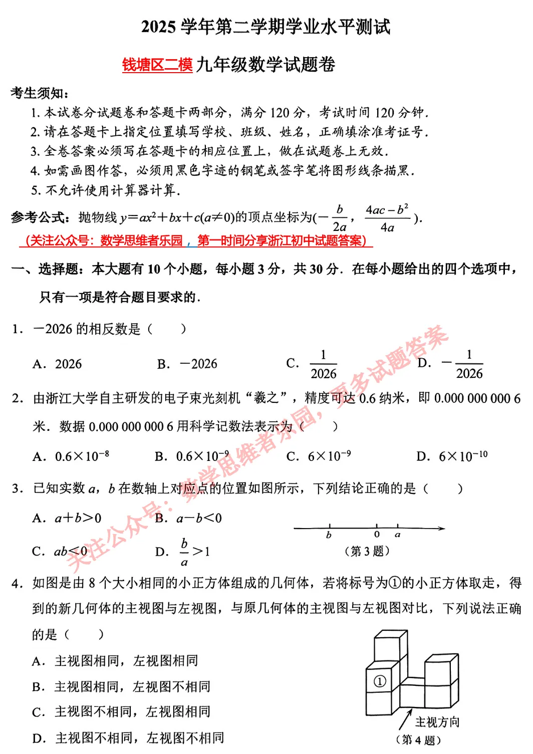 【中考二模22】26杭州钱塘区二模数学试题答案解析 (可下载)! 第3张