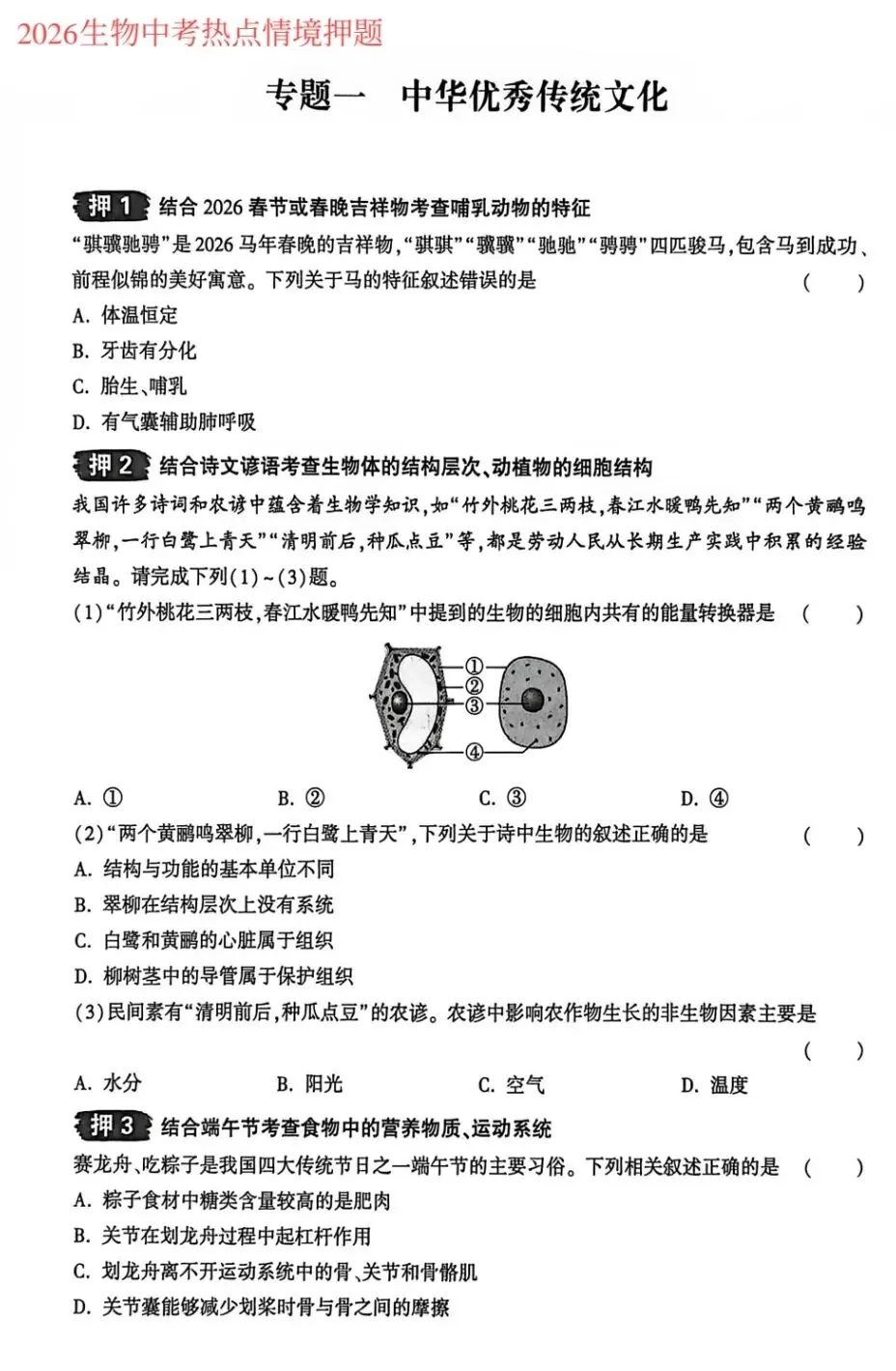 2026生物中考复习热点情境考前押题卷+参考答案 有pdf文档 可直接打印 第2张 2026生物中考复习热点情境考前押题卷+参考答案 有pdf文档 可直接打印 第2张