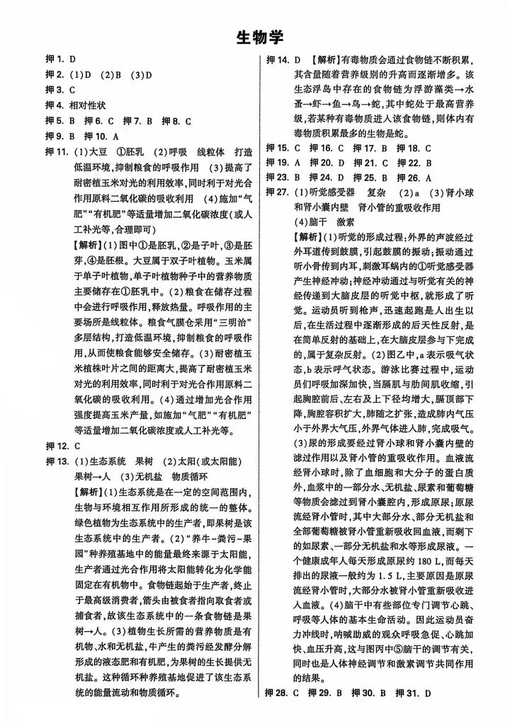 2026生物中考复习热点情境考前押题卷+参考答案 有pdf文档 可直接打印 第6张 2026生物中考复习热点情境考前押题卷+参考答案 有pdf文档 可直接打印 第6张