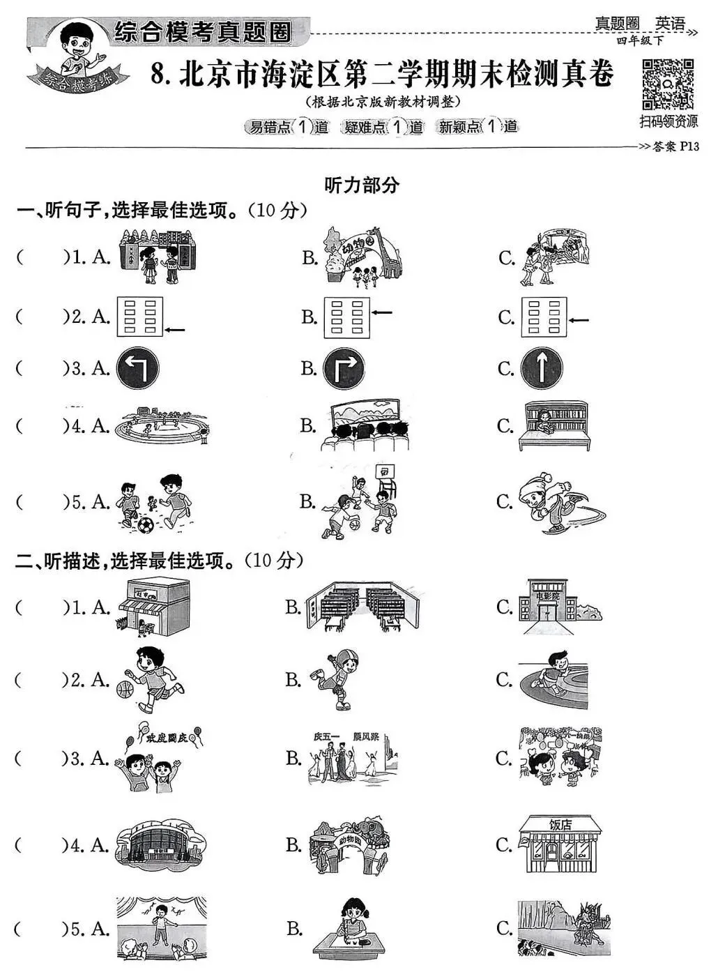 北京版小学英语四年级下册·海淀区期末真题(2025年6月) 第1张