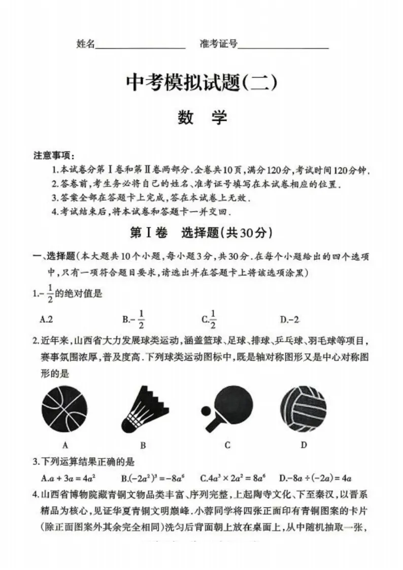 2026晋一中考模拟二数学试题及答案(答案有更正) 第2张 2026晋一中考模拟二数学试题及答案(答案有更正) 第2张