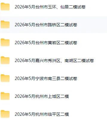 2026浙江中考各地市二模真题及答案汇编 第2张