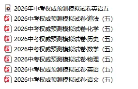 2026中考权威预测模拟试卷五(试卷+答案+听力) 第4张 2026中考权威预测模拟试卷五(试卷+答案+听力) 第4张