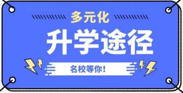 中考失利≠没书读!顺德4条升本赛道,成绩普通也能逆袭公办本科 第2张 中考失利≠没书读!顺德4条升本赛道,成绩普通也能逆袭公办本科 第2张