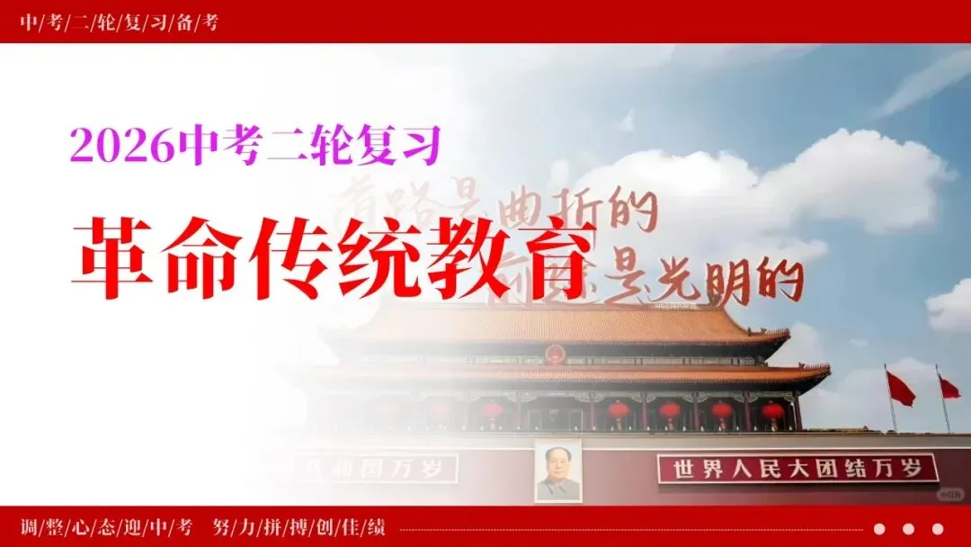 中考政治丨2026年中考道德与法治二轮复习时政热点专题:革命传统教育 第1张